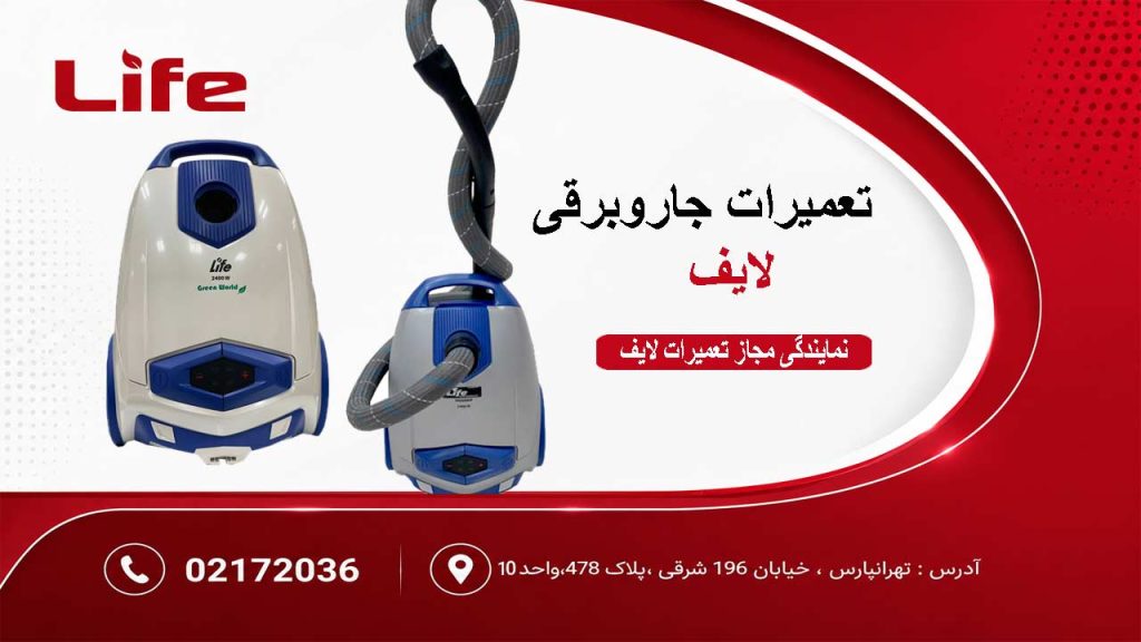 تعمیرات جاروبرقی لایف